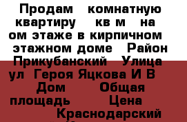 Продам 1-комнатную квартиру 43 кв.м.  на 5-ом этаже в кирпичном 15-этажном доме › Район ­ Прикубанский › Улица ­ ул. Героя Яцкова И.В. › Дом ­ 6 › Общая площадь ­ 43 › Цена ­ 2 450 000 - Краснодарский край, Краснодар г. Недвижимость » Квартиры продажа   . Краснодарский край